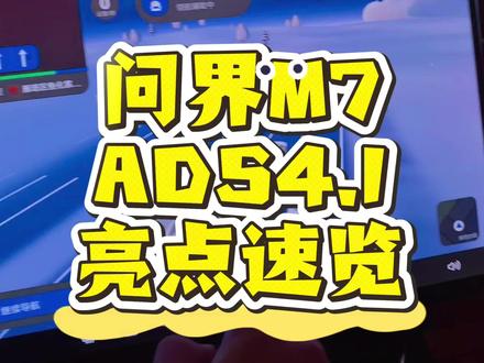 问界M7升级ADS4.1后有哪些功能?一条视频告诉你。
#科技下一站
#鸿蒙智行
#华为
#乾崑智驾
#自动驾驶
