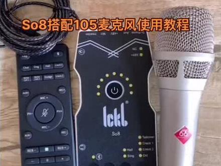 So8搭配105麦克风使用教程#网红声卡直播设备 #无线麦克风 #声卡 #调音师 #直播录音设备推荐