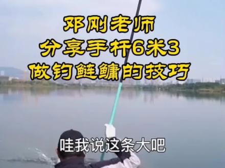 #上热门 邓刚老师分享6米3手杆做钓鲢鳙的技巧#户外钓鱼 #野外钓鱼 #钓鱼技巧 #户外 #钓鱼人 #钓鱼 #钓鱼人就是这么疯狂