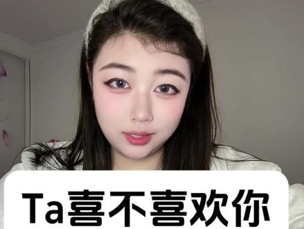 Ta喜不喜欢你#情感疗愈 #恋爱指南 #星座运势 #情感塔罗