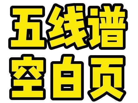 五线谱空白页分享啦……写谱,写音符🎵必备!#架子鼓 #鼓手 #五线谱