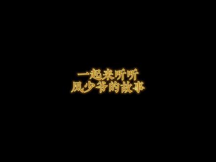 #mic男团 #赵泳鑫
凤少爷的故事
