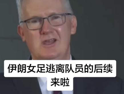 伊朗女足逃离队员的后续来啦#伊朗 #伊朗女足 #澳大利亚
