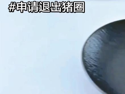 申请退出猪圈#申请退出猪圈#抽象#娱乐#猎奇#航猪yyds