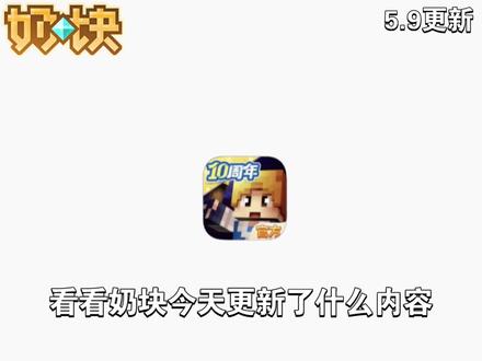 5月9号更新内容 #奶块