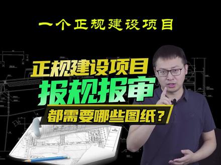 一个正规建设项目报规报审,都需要哪些图纸?#钢结构 #厂房设计 #工业园区 #效果图 #项目