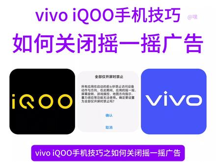 #vivo #iQOO 手机技巧之「如何关闭摇一摇广告」#OriginOS