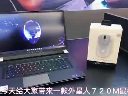 ALIENWARE 外星人 720M游戏鼠标推荐#数码科技 #游戏外设