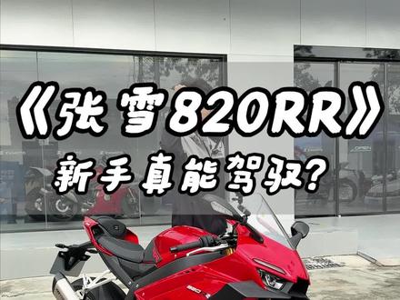 体验张雪820rr,来迟了,抱歉!#张雪820rr