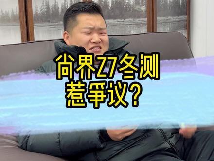 国产车太难了 #尚界z7