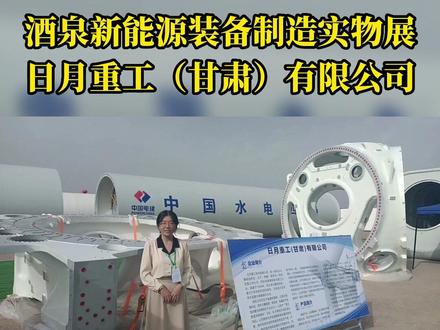 酒泉新能源装备制造实物展-日月重工(甘肃)有限公司#现场实拍