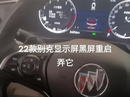 别克昂科旗 昂科威S PLUS GL8
雪佛兰 探界者 开拓者
凯迪拉克CT4/5 XT4/5/6
车机 死机黑屏 重启,弄它
有需要的来吧#汽车改装升级