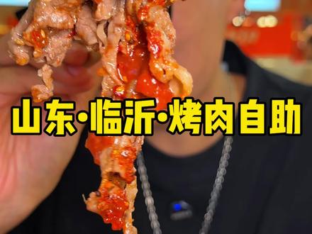 临沂这家自助烤肉的肥牛大口吃也太爽了 #假期的快乐是美食给的 #临沂美食 #流浪泡泡自助 #山东自助烤肉 #流浪泡泡自助烤肉