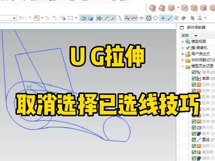 UG拉伸取消选择已选的线 #UG编程 #加工中心 #数控编程