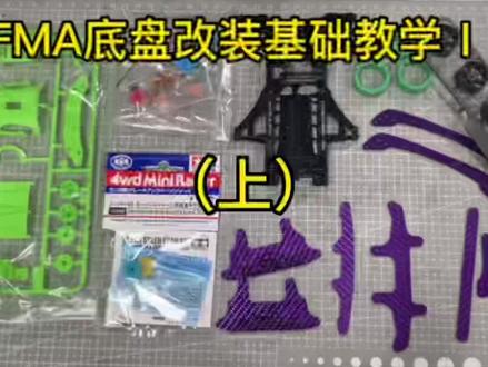 Fma底盘基础改装教程Ⅰ(上),视频有点长,全屏拖动进度条观看#迷你四驱车 #迷你四驱车改装教程 #迷你四驱车改装 #田宫四驱车