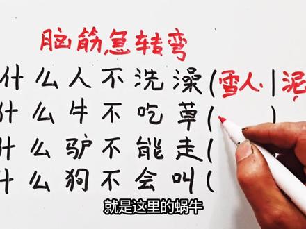 脑筋急转弯:什么人不洗澡?什么牛不吃草?