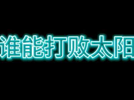 谁能打败太阳
太阳系所有行星前来挑战