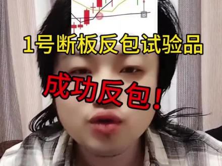 1号断板反包试验品,成功!#股票#挑战#金融