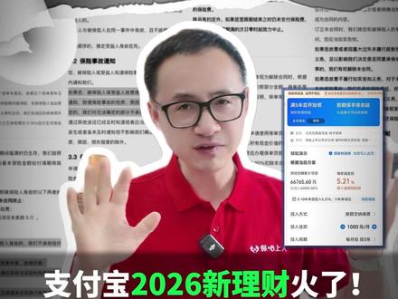 支付宝2026新理财火了!每年5.21%,靠谱吗? 支付宝2026新理财火了!每年5.21%,是隐藏福利还是割韭菜?#支付宝 #支付宝理财 #理财避坑 #年金险 #养老金