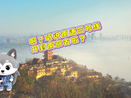 听说南通地铁3号线开到南京去了?#南通文旅#江海有情南通有请#苏超#南通队