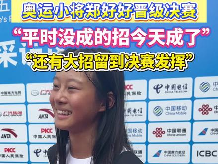 奥运小将郑好好晋级决赛:挺开心的,还有大招留到决赛发挥! #大湾区 #十五运会 #激情全运会·活力大湾区 #滑板