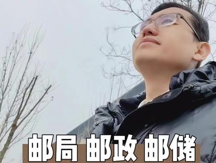 邮局 邮政 邮储 傻傻分不清楚?#聪叔谈就业 #银行