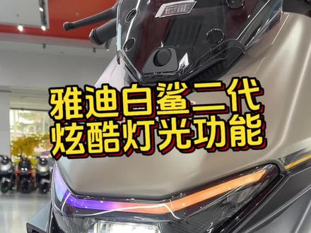 雅迪白鲨二代,超多灯光功能,炫酷又实用
#安阳雅迪 #雅迪电动车 #雅迪白鲨二代 #电摩 #电动车车灯