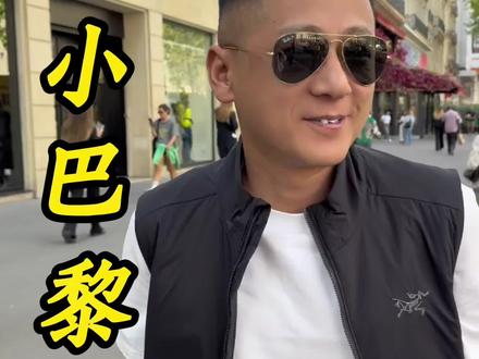 大表哥又来小巴黎了 你们多注意啊 #地球gai溜子 #徐州大表哥 #巴黎 #法国
