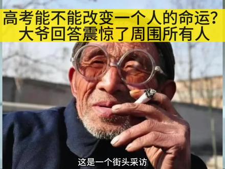 高考能改变一个人的命运吗?大爷回答震惊了周围所有人
