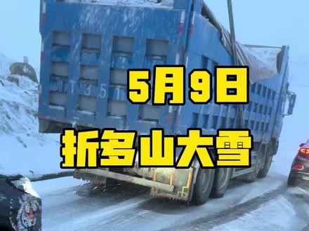 5月9日折多山大雪,近几日都有大雪,必须得绑防滑链,大家谨慎出行~#川藏线大雪 #折多山堵车 #折多山大雪 #川藏旅行 #川西