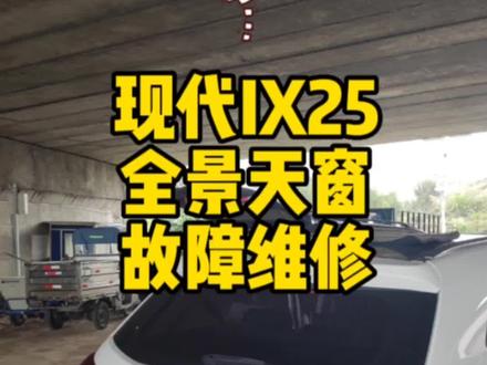 现代IX25全景天窗故障维修 天窗关不上 天窗打不开 天窗遮阳帘打不开 天窗电机异响 天窗遮阳帘没反应 IX25天窗故障#专业的事交给专业的人 #汽车服务行业 #专业的事情交给专业人去做 #我与汽车的日常