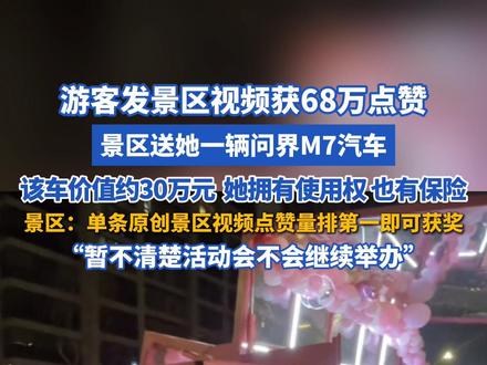 游客发景区视频获68万点赞 景区送她一辆问界M7汽车,该车价值约30万元 她拥有使用权 也有保险,景区:单条原创景区视频点赞量排第一即可获奖,“暂不清楚活动会不会继续举办”#神仙居 #问界M7 #景区