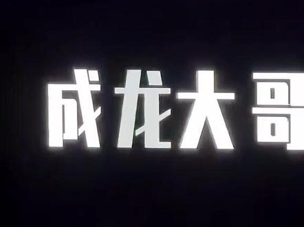 破茧冲锋永州演唱会一一#成龙 #成龙大哥#永州