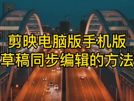 剪映云的妙用,让剪映电脑版和手机版的草稿视频,无损同步共享剪辑 #剪映云 #剪映云备份 #剪映云空间 #剪映云剪辑#剪映云端