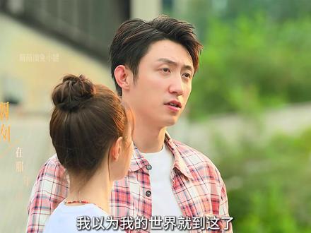 严晓丹最终选择留在法国,不再打扰小满和叶春春的幸福生活#岁月有情时 #黄景瑜 #关晓彤 #徐若晗