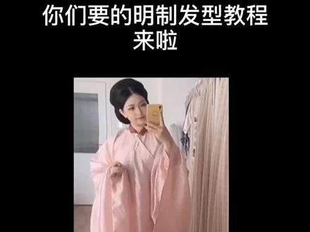 万能端庄的明制发型教程来啦!欠的发型教程会抽空挨个儿还的!#我的生活日记 #汉服发型教程 #国风原创计划