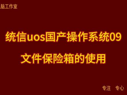 统信uos国产操作系统09 文件保险箱的使用