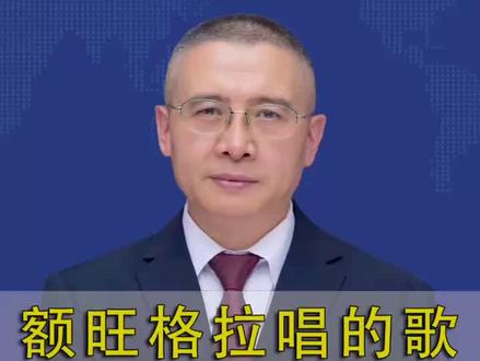 额旺格拉 歌声回响