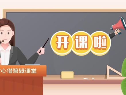 【答疑课堂21期】开课啦!放心借常见问题答疑来咯!