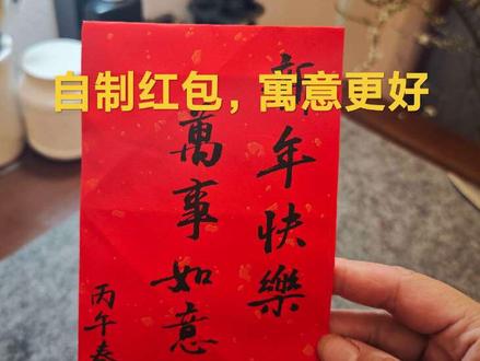 手写春联,自制红包,成为今春潮流。一蘭的慢生活带您一起做红包🧧#小楷#红包 #折纸