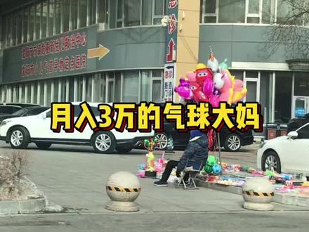 月入3万的气球大妈#赚钱