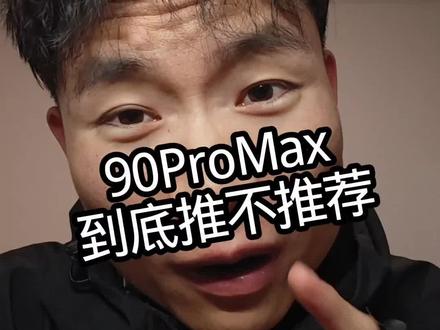 华为畅享90promax怎么样,值得入手吗 #买手机 #选手机 #换手机 #畅享90promax #就想说点大实话