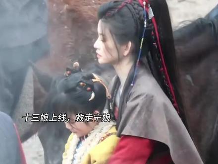 十三娘救走宁娘 #鹅家逐玉太全面了#逐玉 #张凌赫 #田曦薇