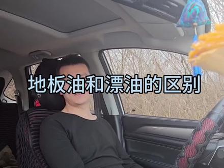 开车时踩油门有地板油和漂油,是什么意思和区别呢?#新手司机#每天一个用车知识 #开车技巧 #原创视频