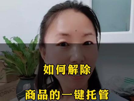 一分耕耘一分收获,赚钱就没那么容易的事,想着方便钻个空子,结果整一堆麻烦出来!#一键托管 #如何解除一键托管 #短视频创业 #口播 #橱窗选品
