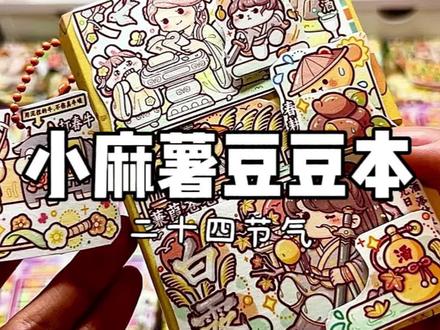 小麻薯豆豆本来啰#手工 #手工 #豆豆本