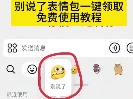 别说了表情包
别说了表情包怎么弄到微信
别说了表情包图片
别说了表情包抽象
抖音别说了表情包
别说了表情包该怎么弄
别说了表情包视频
别说了表情包emoji
别说了表情包哭泣
别说了表情包动图
别说了表情包
别说了表情怎么弄
别说了表情
别说了表情包抽象
别说了表情包动图
捂住嘴的表情包
捂住嘴的表情
捂住嘴的表情生成保存图片之后怎么到微信
捂住嘴的表情怎么打出来
捂住嘴的表情图片
捂住嘴的表情怎么增加什表情包
捂住嘴的表情怎么设置在微信上
捂住嘴巴表情包什么意思
捂住嘴的表情发微信
捂住嘴表情教程
#别说了表情包#别说了表情包领取#别说了表情包入口#捂嘴表情包#即梦ai
