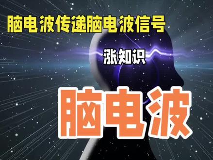 脑电波是什么东西?