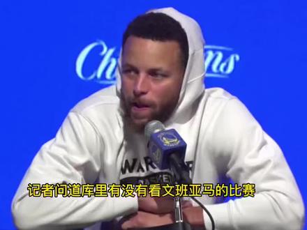 库里说文班亚马就像是2K游戏中的自建球员,还是使用了作弊码的那种!真的这么强吗?感觉这火热程度超过了当年的嘴哥啊#文班亚马 #dou来nba