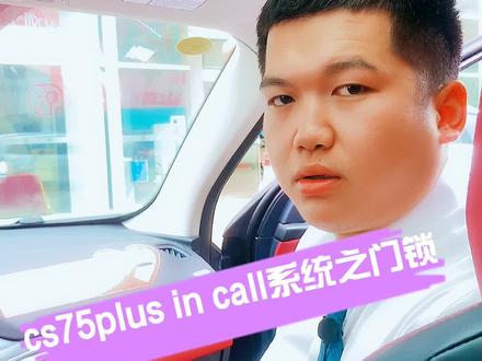 长安#cs75plus in call远程控制系统,可通过手机APP实时分享蓝牙钥匙